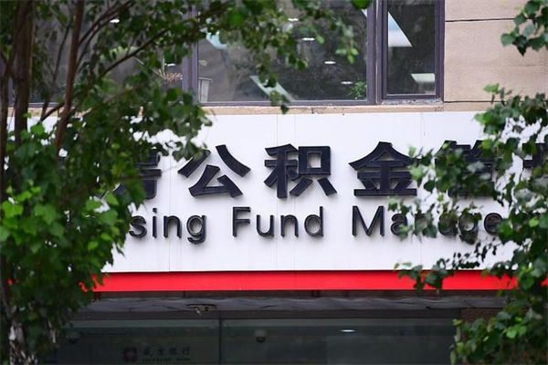 济南公积金查阅_开平公积金代办在职离职封存服务