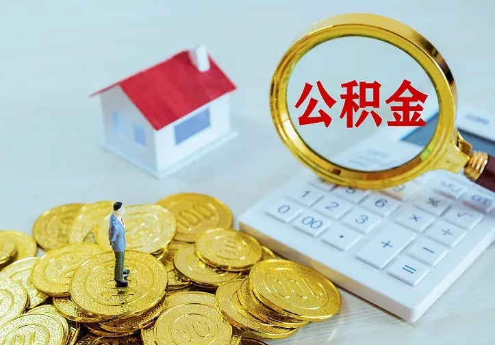 公积金是自己的吗-开平公积金代办平台